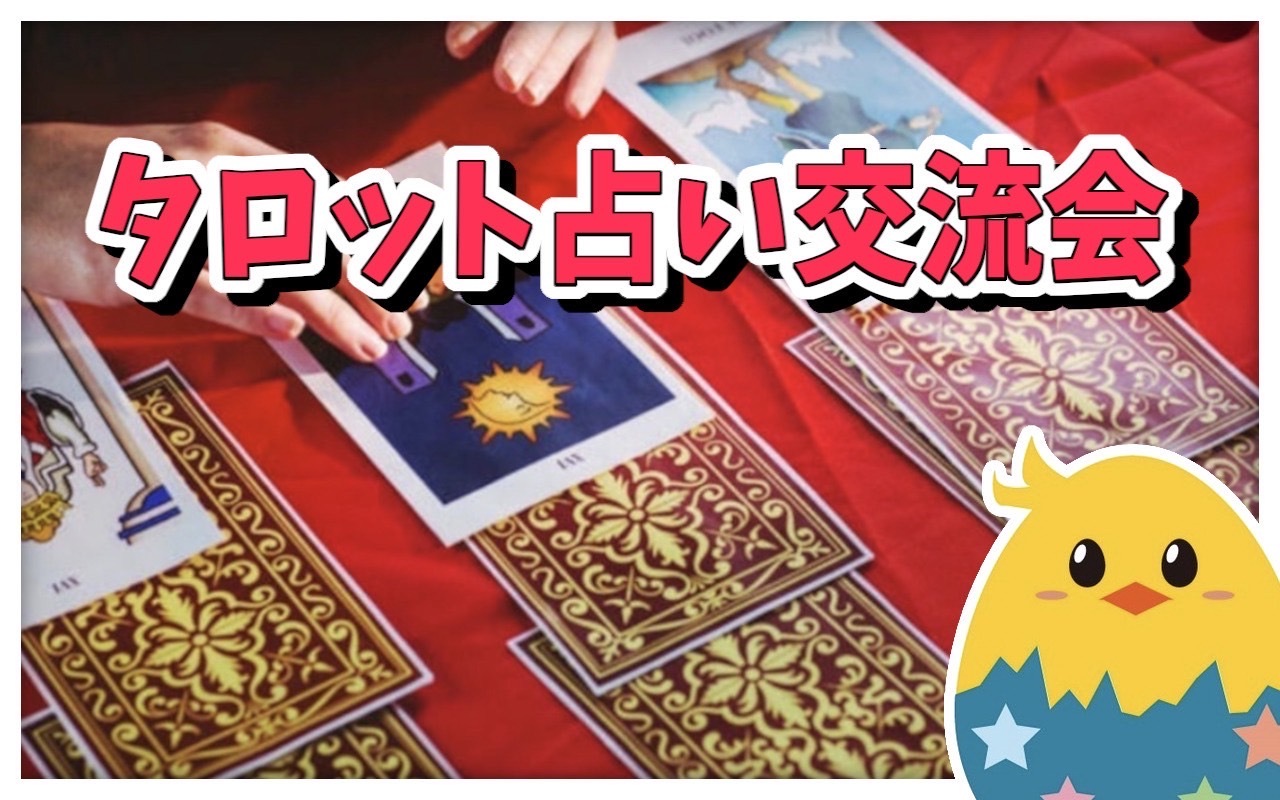 🌟 カフェでゆるっとタロット占い交流会✨