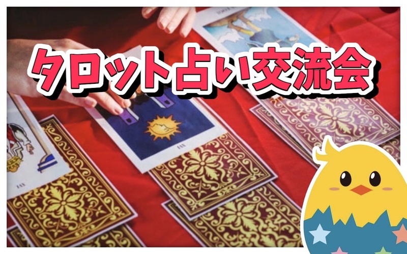 🌟 カフェでゆるっとタロット占い交流会✨