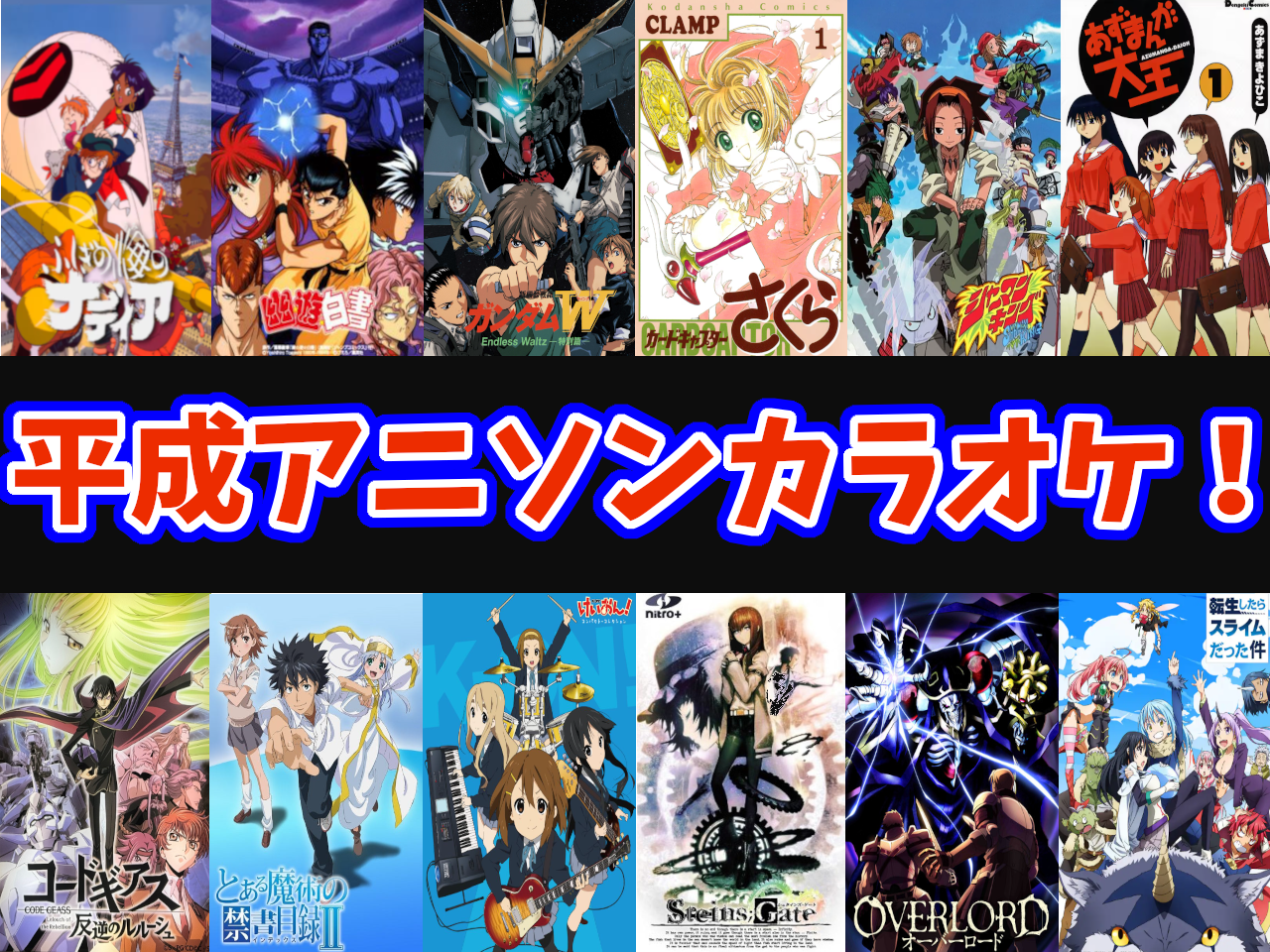 【30代まで】平成アニソン系カラオケ！🎤【3/20(金)14:00〜】