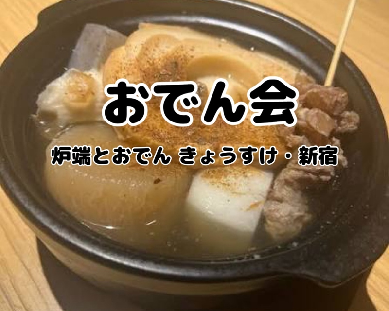おでんと炉端焼きで懇親会【炉端とおでん きょうすけ・新宿】～2次会で新宿2丁目探訪