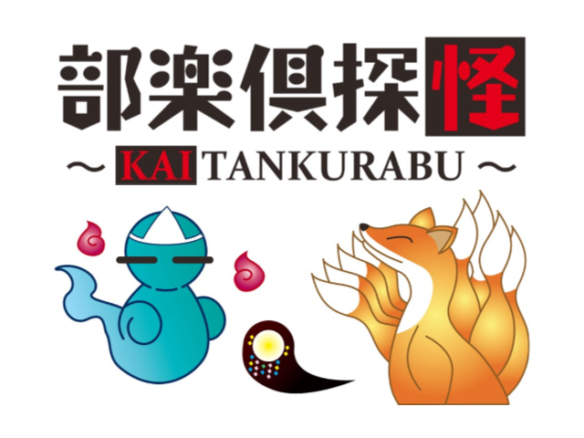 怪談ラジオ番組　怪探倶楽部放送局　無料で聴けますので是非！コメントもお待ちしております！