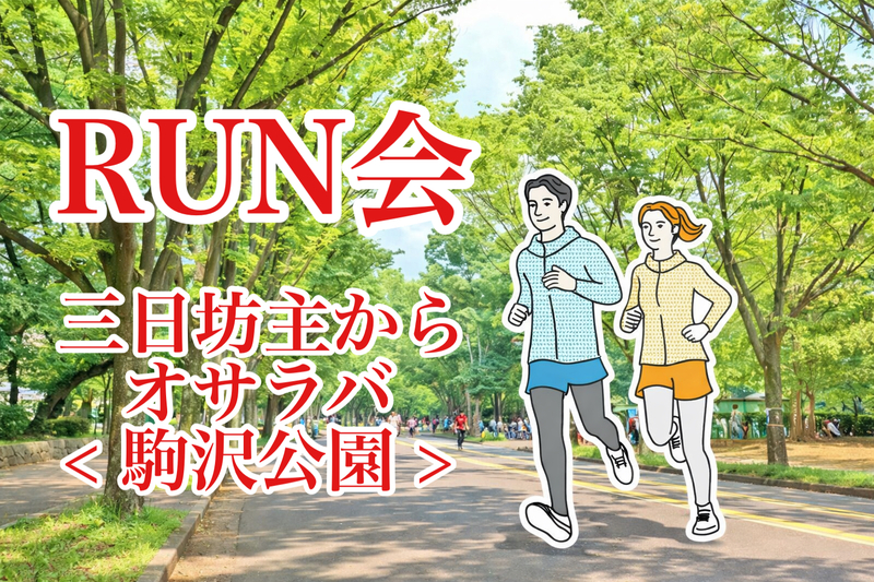 【RUN会🏃‍♂️】三日坊主からオサラバ‼️