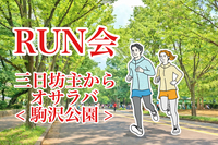 【RUN会🏃‍♂️】三日坊主からオサラバ‼️