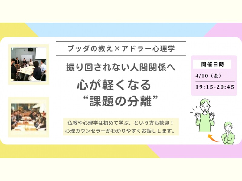 【横浜】ブッダ×アドラー心理学「振り回されない人間関係へ ― 心が軽くなる“課題の分離”」ワークショップ