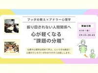 【横浜】ブッダ×アドラー心理学「振り回されない人間関係へ ― 心が軽くなる“課題の分離”」ワークショップ