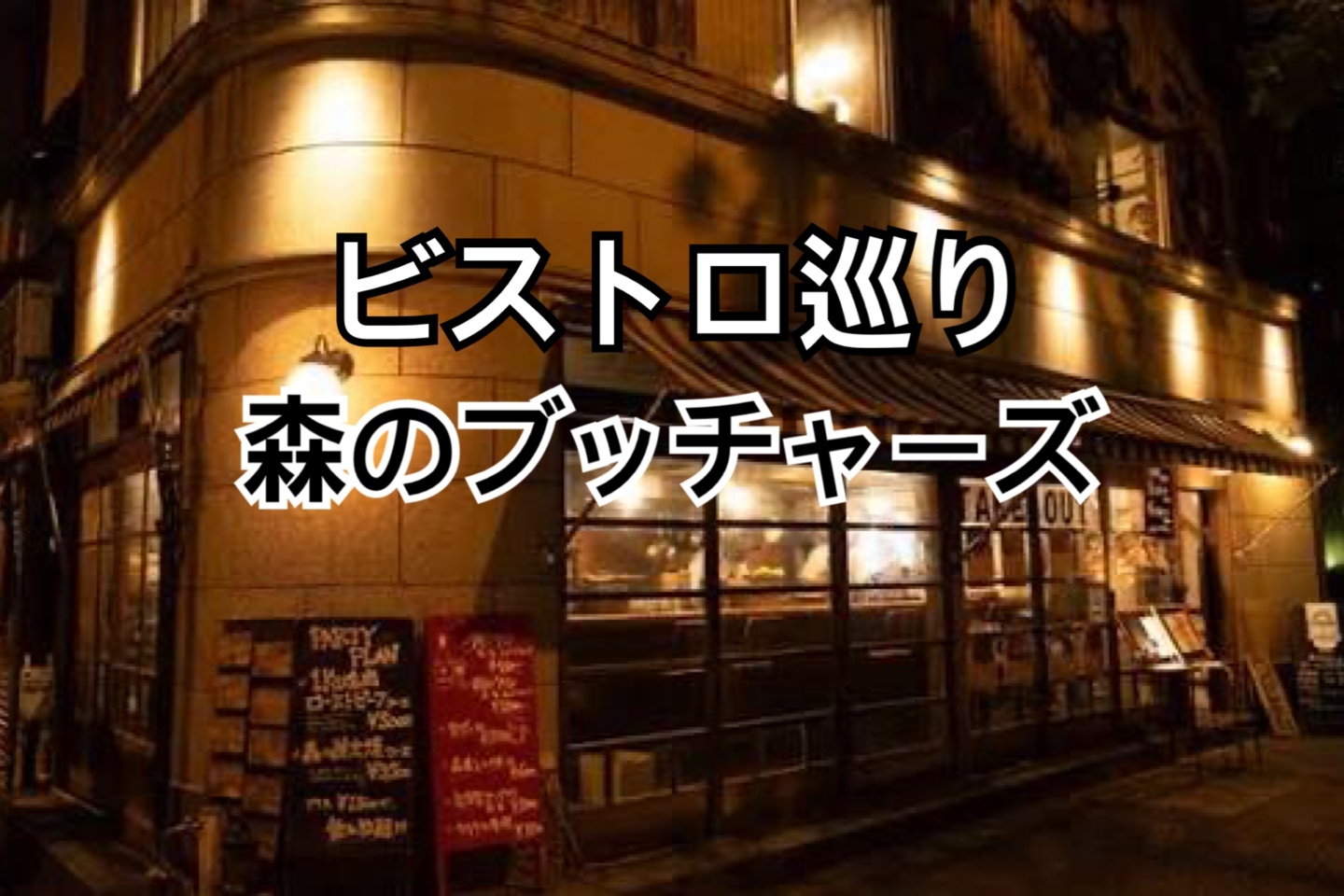 都内ビストロ巡り【神保町 森のブッチャーズ】