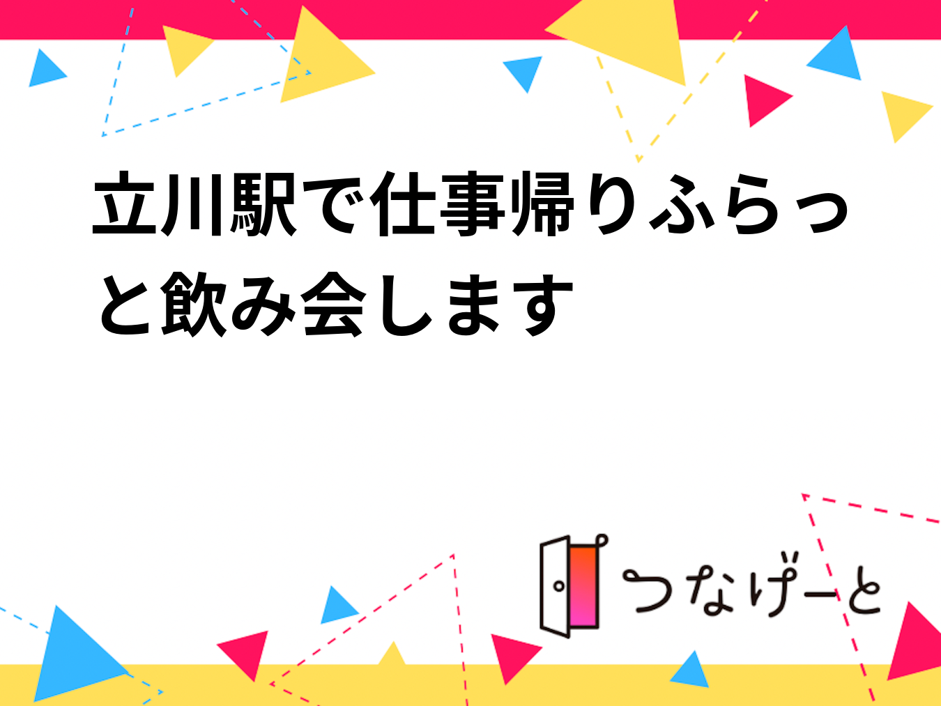 立川駅で仕事帰りふらっと飲み会します