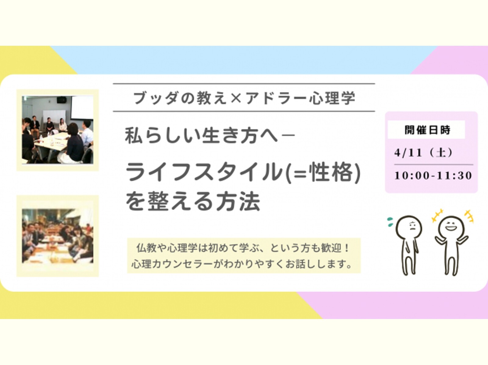 【中目黒】ブッダ×アドラー心理学「私らしい生き方へ - ライフスタイル(=性格)を整える方法」ワークショップ-東京