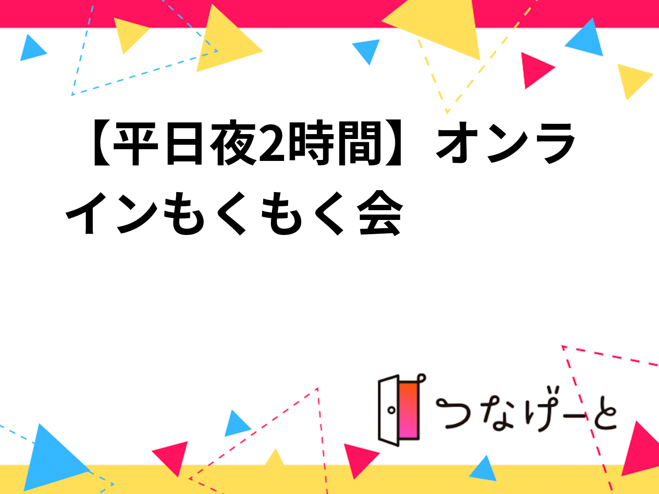 【平日夜2時間】オンラインもくもく会🔥