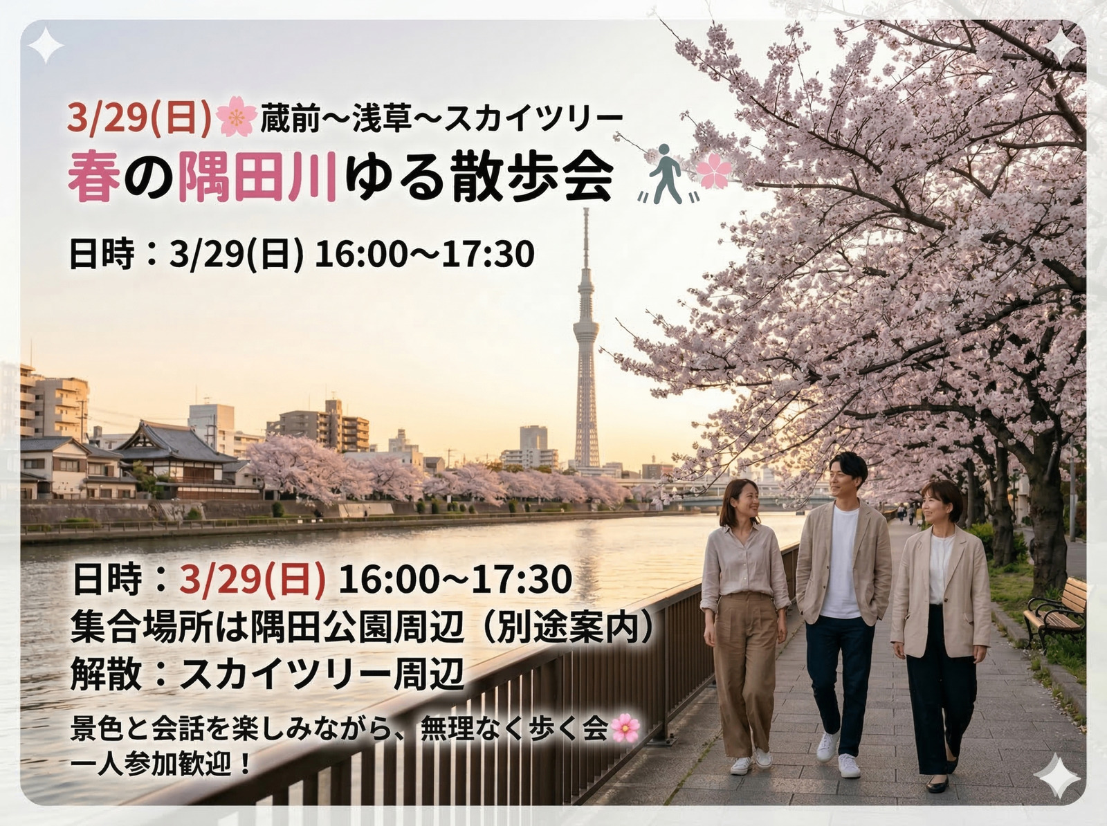 3/29(日)🌸蔵前〜浅草〜スカイツリー 春の隅田川ゆる散歩会