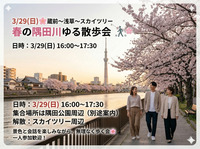 3/29(日)🌸蔵前〜浅草〜スカイツリー 春の隅田川ゆる散歩会