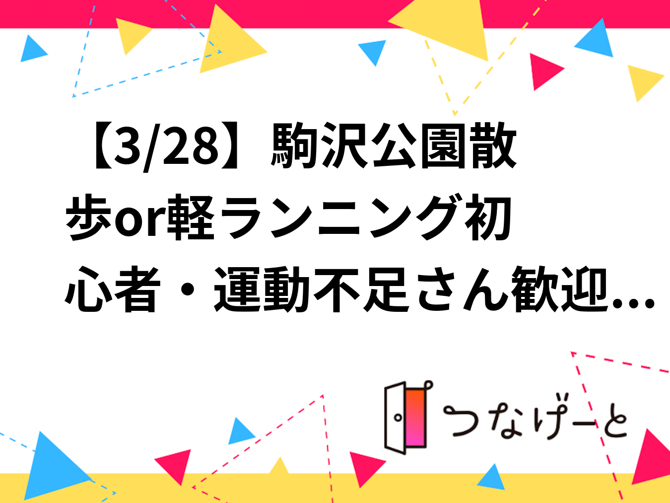 【3/28】駒沢公園散歩or軽ランニング🌳初心者・運動不足さん歓迎！