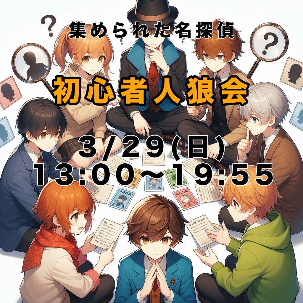 【池袋】人狼会[集められた名探偵🔍]【初心者大歓迎】