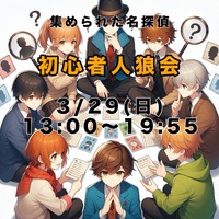 【池袋】人狼会[集められた名探偵🔍]【初心者大歓迎】
