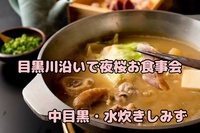 🌸 年に一度の「お花見水炊き会」【中目黒・水炊きしみず】 🌸