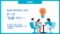 第6回 哲学対話 in 市川 テーマ「礼儀・マナー」