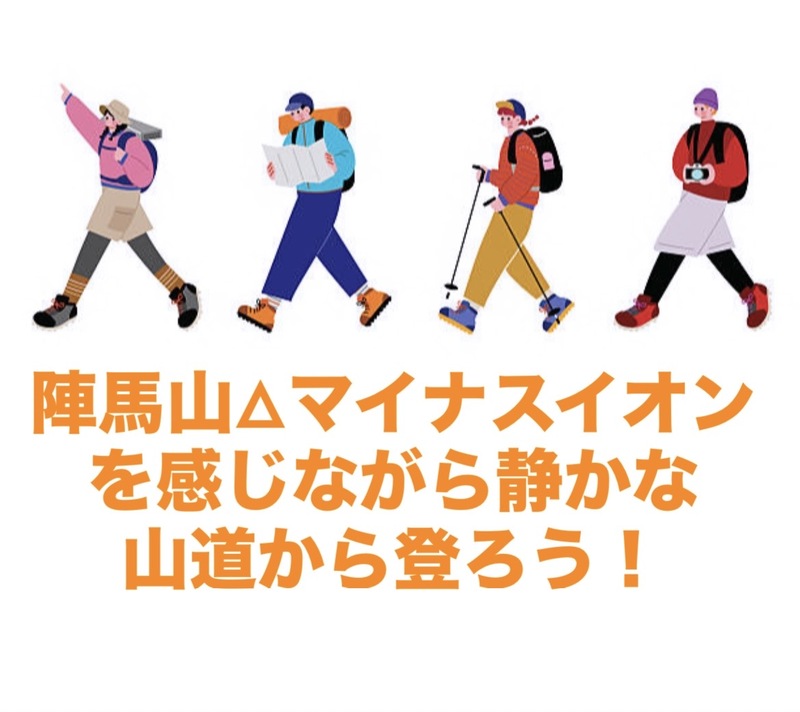 【5/9限定】陣馬山△沢沿い癒しハイク！マイナールートでマイナスイオンを感じながら登ろう！