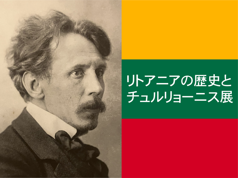 【リトアニアの歴史とチュルリョーニス展】