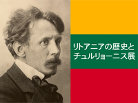 【リトアニアの歴史とチュルリョーニス展】