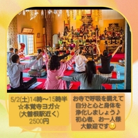 5月２日(土)寺ヨガin本覚寺
