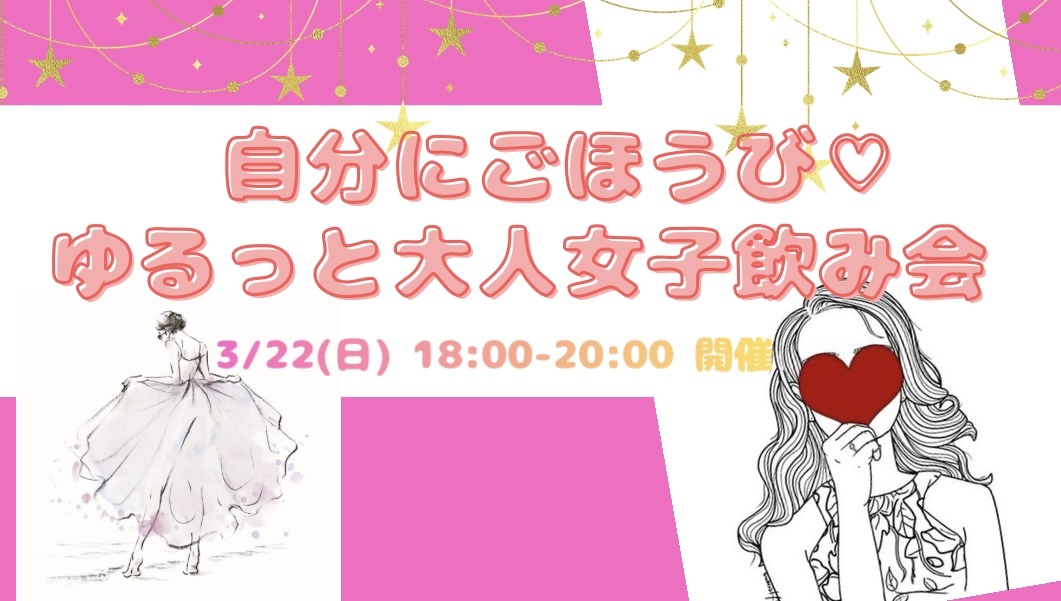 【開催決定🫶✨】自分にご褒美♡大人の女子飲み会🤭💓💓