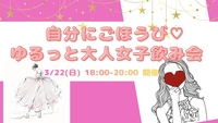 【開催決定🫶✨】自分にご褒美♡大人の女子飲み会🤭💓💓