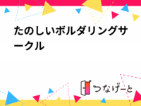 たのしいボルダリングサークル🪨
