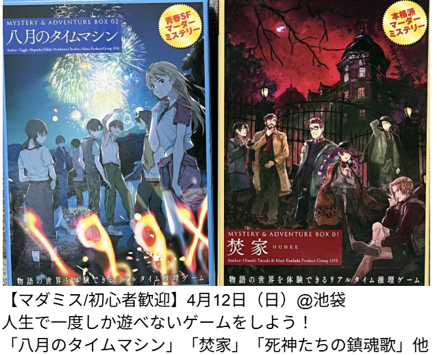 【マダミス/初心者歓迎】4月12日（日）@池袋　人生で一度しか遊べないゲームをしよう！　「八月のタイムマシン」「焚家」他