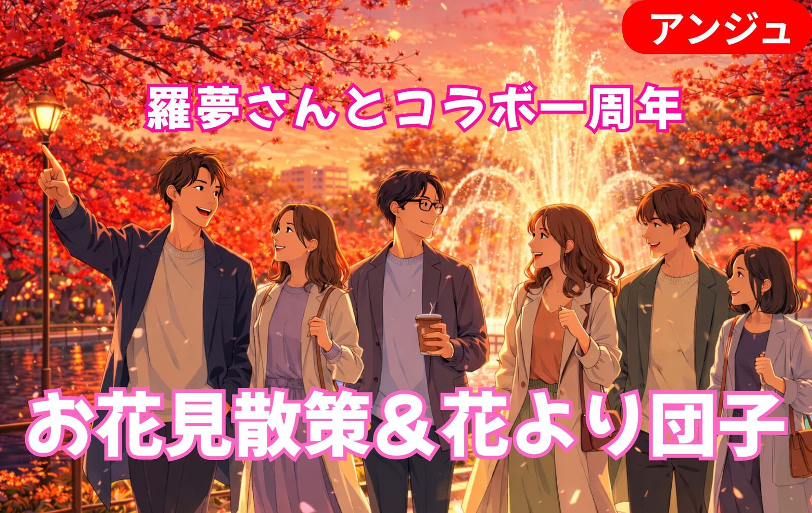 【羅夢さんとコラボ一周年】上野でお花見散策＆例のごとく大好きな晩杯屋で花より団子宴会☆