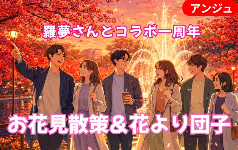 【羅夢さんとコラボ一周年】上野でお花見散策＆例のごとく大好きな晩杯屋で花より団子宴会☆