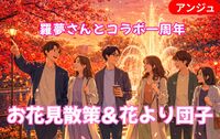【羅夢さんとコラボ一周年】上野でお花見散策＆例のごとく大好きな晩杯屋で花より団子宴会☆