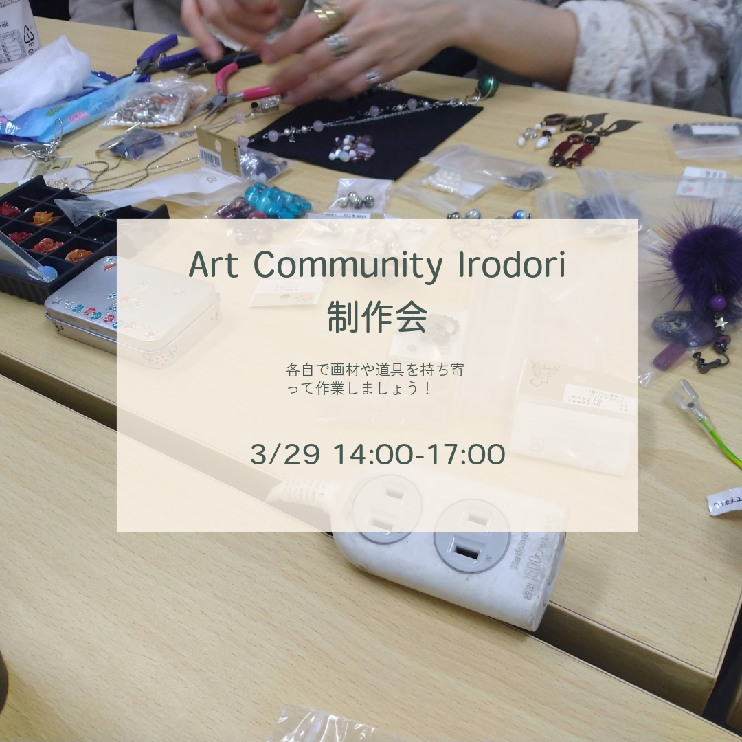 【皆でものづくり】3月制作会🌸