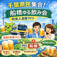 千葉県民の20代集まれ〜！船橋で同年代飲み🍺