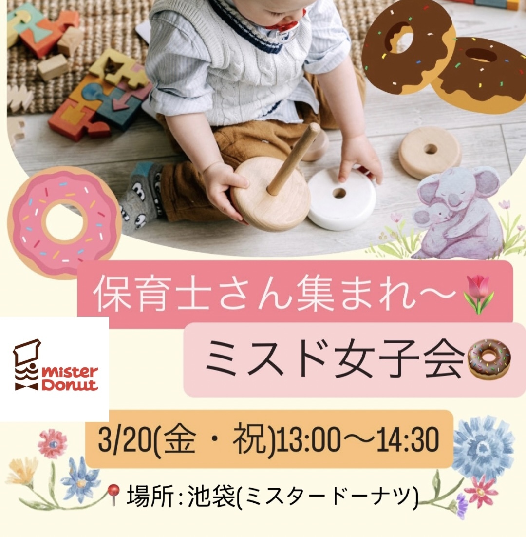 【3/20(金・祝) 池袋ミスド女子会🍩】20代〜30代の保育士＆子ども関係経験者限定！🐣