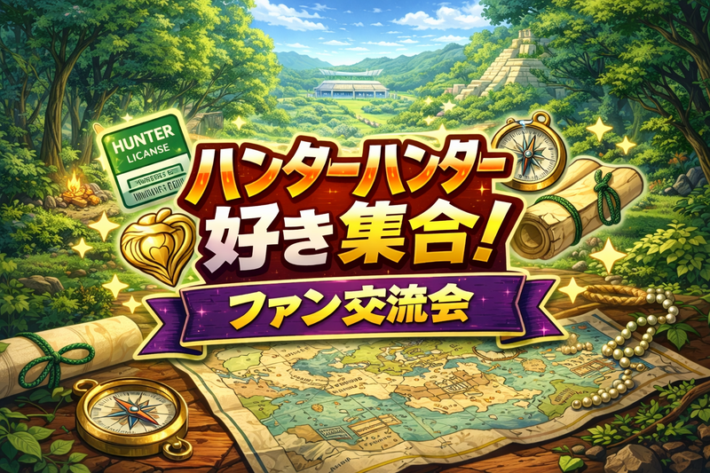 5/8(金)ハンターハンター好き集合‼️🎣⚡️（推し語り・ミニ企画✨️）