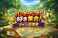 5/8(金)ハンターハンター好き集合‼️🎣⚡️（推し語り・ミニ企画✨️）