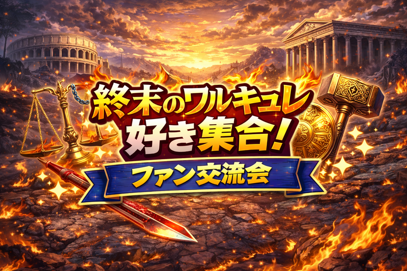 5/22(金)終末のワルキューレ好き集合‼️🤛🗡️（推し語り・ミニ企画✨️）