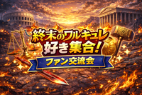 5/22(金)終末のワルキューレ好き集合‼️🤛🗡️（推し語り・ミニ企画✨️）