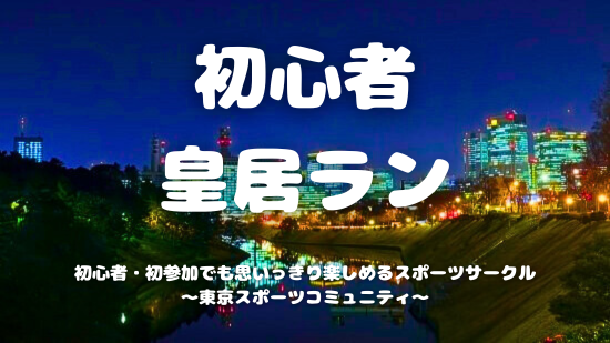 [20代中心][東京駅]初心者/1人参加/初参加/運動不足の方大歓迎！🏃‍♂️初心者皇居ラン♪