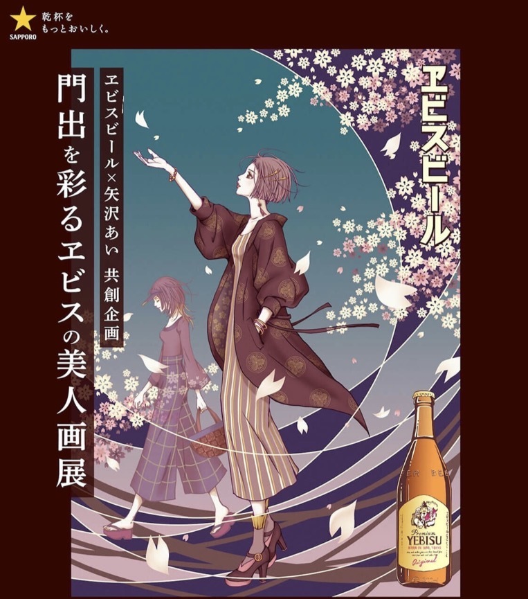 ヱビス✖️矢沢あいコラボ展を見に行こう🌸