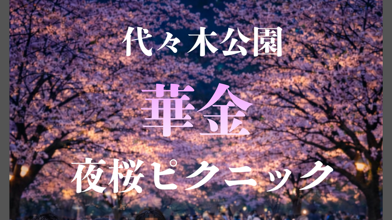 【女性主催】桜を満喫🌸華金夜桜ピクニック✨
