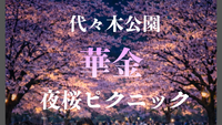 【女性主催】桜を満喫🌸華金夜桜ピクニック✨