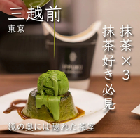 食べログ★3.5以上のお店で本格宇治抹茶が味わえる！抹茶好き集まれ〜🍵✨ 20歳〜32歳限定！三越前駅すぐ！