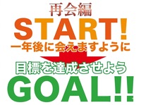 【目標達成×一年後に会いましょう】未来の自分に約束して同じメンバーで再会しよう♪→再会編