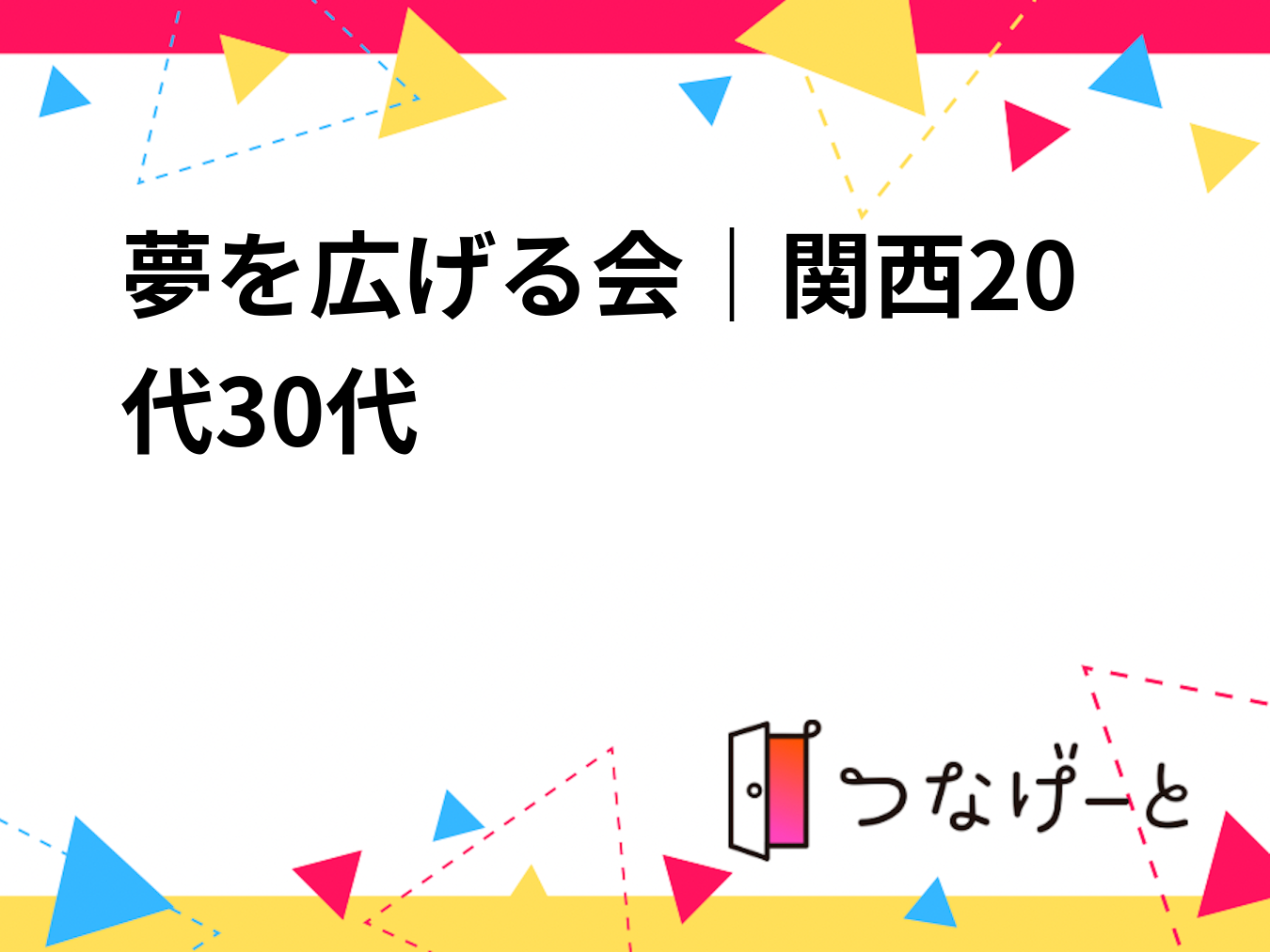 夢を広げる会｜関西20代30代