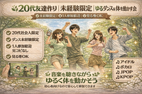 
🌿20代友達作り｜未経験限定ゆるダンス　1人参加ほぼ100%