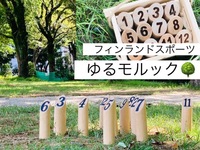 【開催決定】3/22(日)17:00〜19:00公園でモルック🌳みんな集まれ〜🌟
