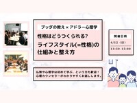 【中目黒】ブッダ×アドラー心理学「性格はどうつくられる?ライフスタイルの仕組みと整え方」ワークショップ-東京