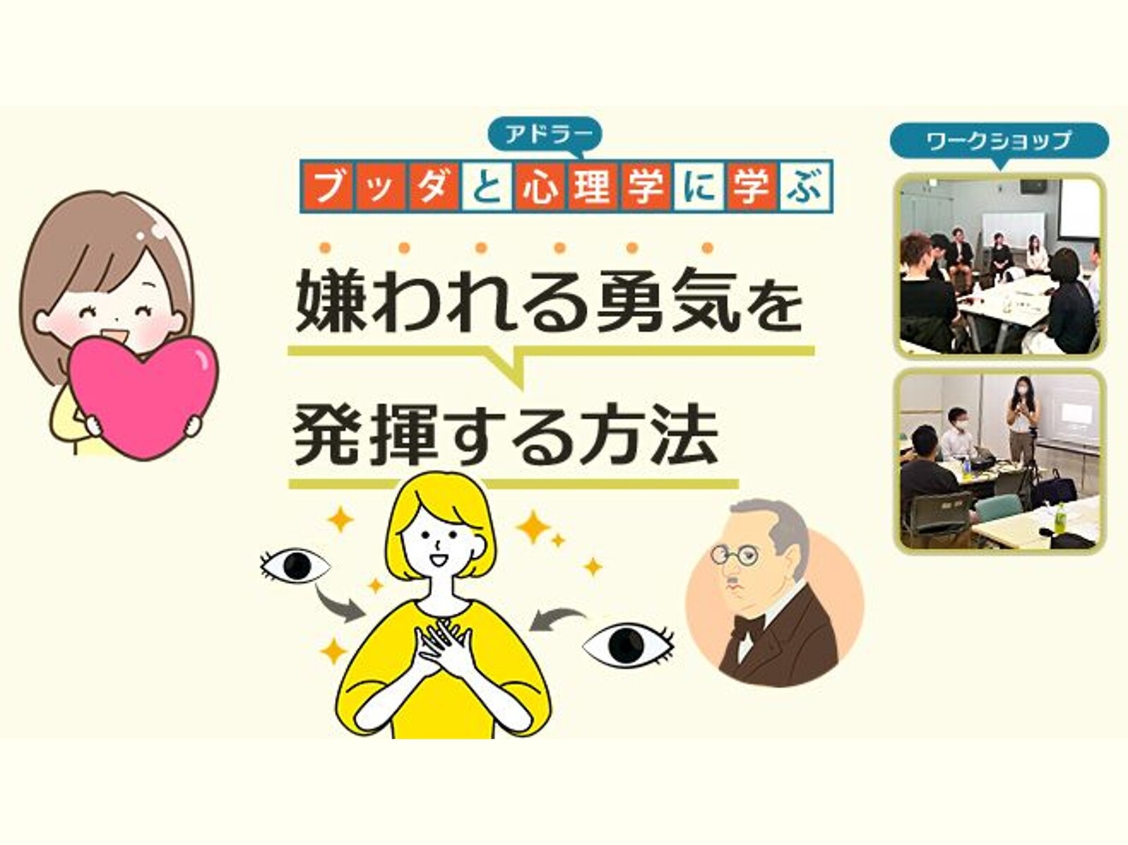 【武蔵小山】ブッダ×アドラー心理学「“嫌われる勇気”をやさしく身につける方法」ワークショップ-東京