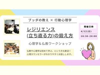 【武蔵小山】ブッダ×行動心理学「レジリエンス(=立ち直る力)の育て方」ワークショップ-東京